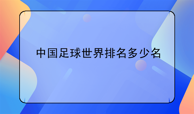 中国足球世界排名多少名