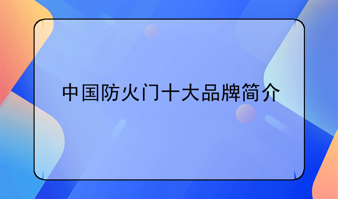 中国防火门十大品牌简介