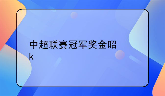 中超联赛冠军奖金是多少