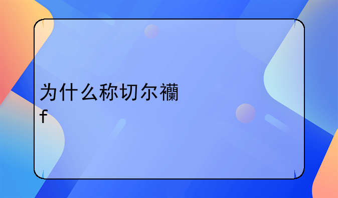 为什么称切尔西为水晶宫