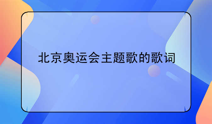 北京奥运会主题歌的歌词