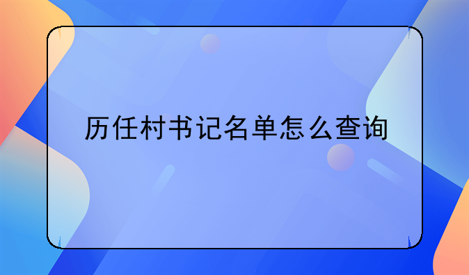 历任村书记名单怎么查询