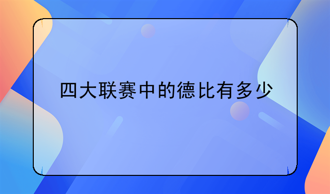 四大联赛中的德比有多少