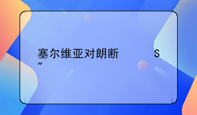 塞尔维亚对朗斯比分预测