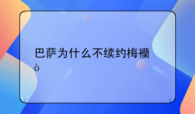 巴萨为什么不续约梅西？