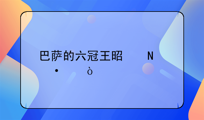 巴萨的六冠王是哪六个？