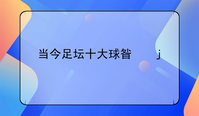 当今足坛十大球星的身价