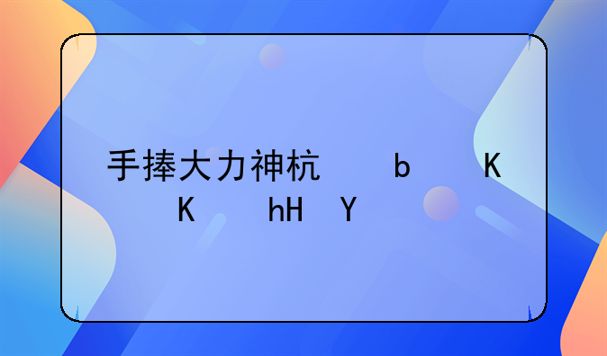 手捧大力神杯是什么意思