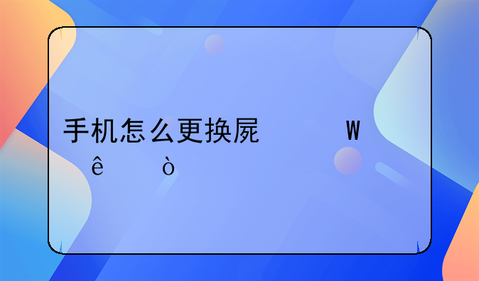 手机怎么更换屏幕壁纸？