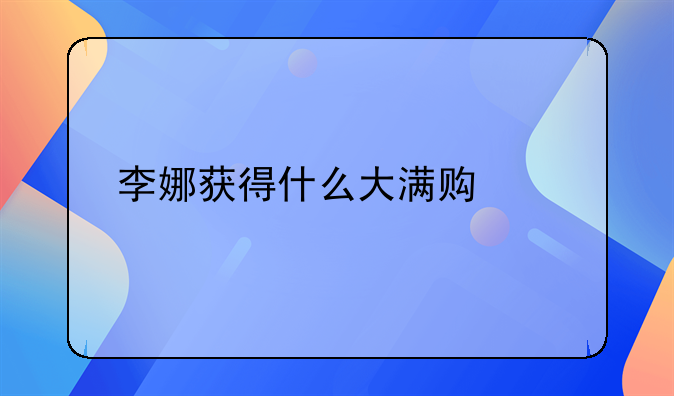 李娜获得什么大满贯冠军