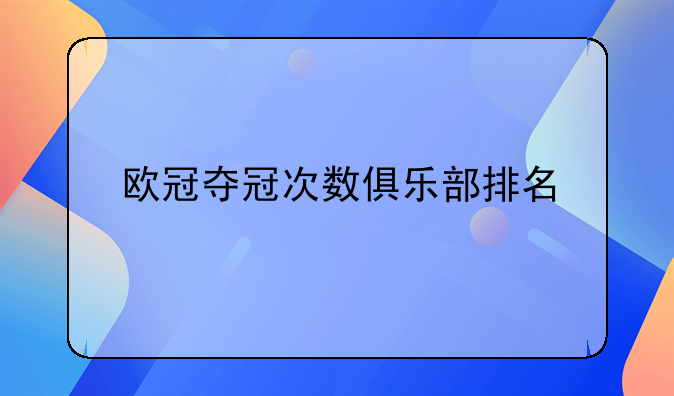 欧冠夺冠次数俱乐部排名