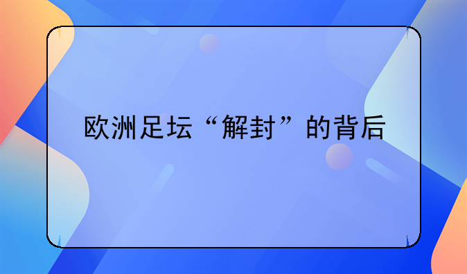 欧洲足坛“解封”的背后