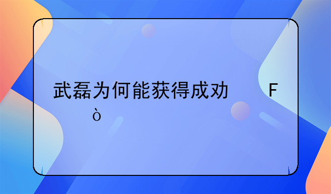 武磊为何能获得成功呢？