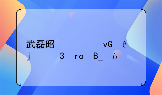 武磊是全村人的希望吗？