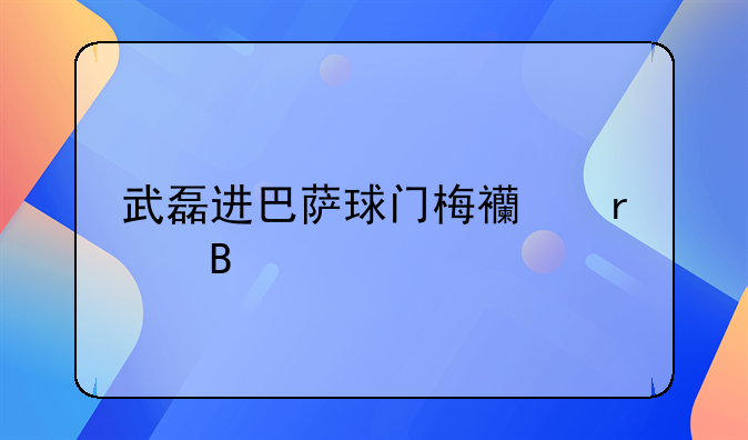 武磊进巴萨球门梅西在吗