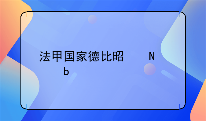 法甲国家德比是哪两个队