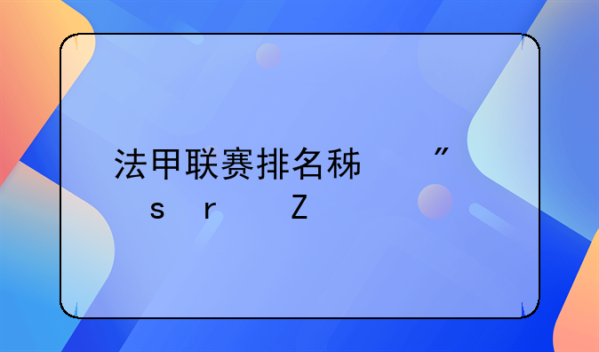 法甲联赛排名积分榜最新