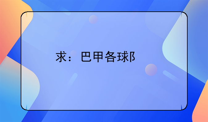 求：巴甲各球队所在城市