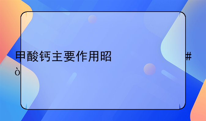 甲酸钙主要作用是什么？