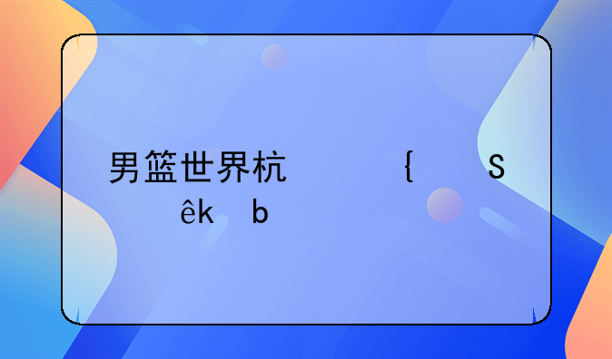 男篮世界杯塞尔维亚阵容