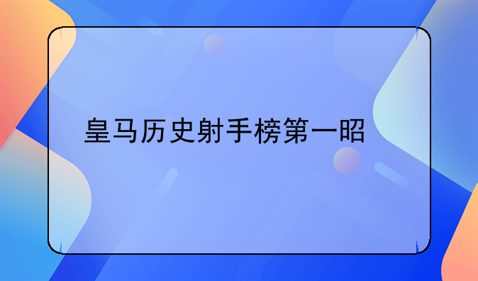 皇马历史射手榜第一是谁