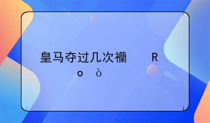 皇马夺过几次西甲冠军？