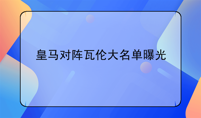 皇马对阵瓦伦大名单曝光