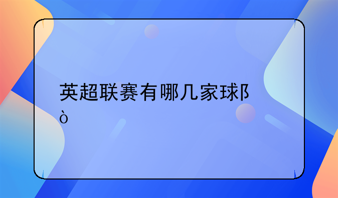 英超联赛有哪几家球队？