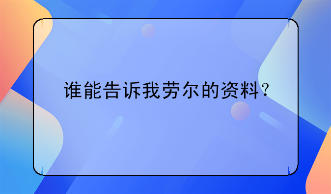 谁能告诉我劳尔的资料？