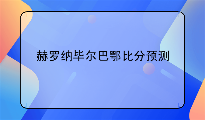 赫罗纳毕尔巴鄂比分预测