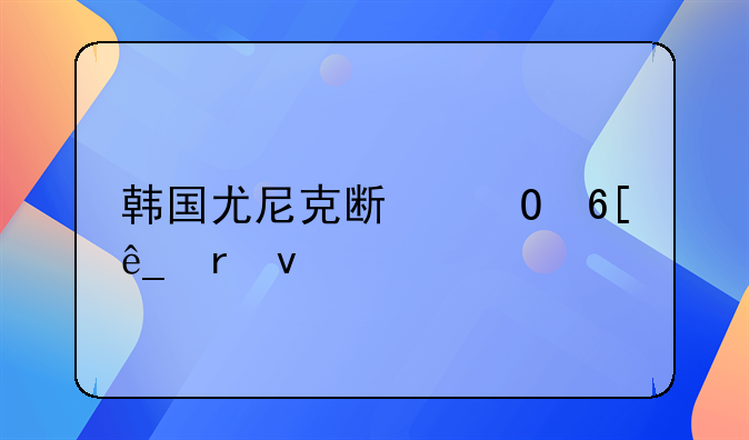 韩国尤尼克斯专卖店地址