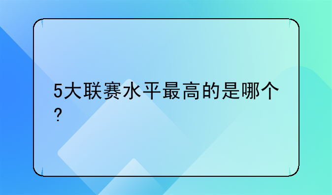 5大联赛水平最高的是哪个?