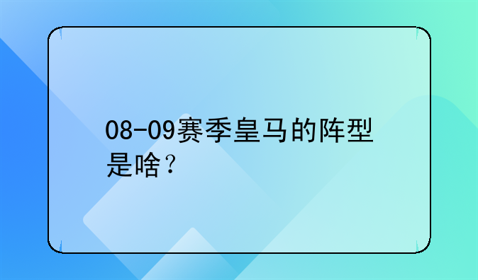 08-09赛季皇马的阵型是啥？