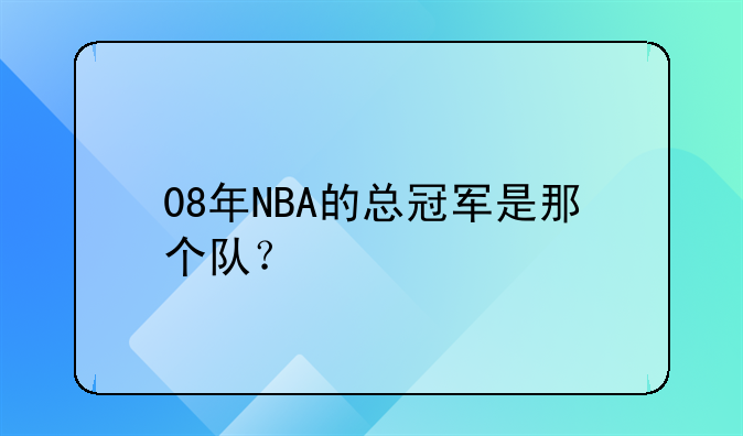 08年NBA的总冠军是那个队？