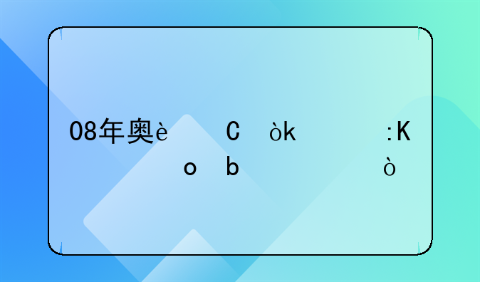 08年奥运会女排冠军是谁？