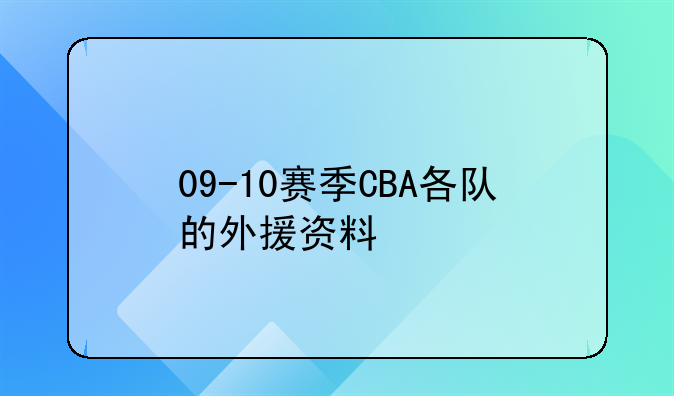 09-10赛季CBA各队的外援资料