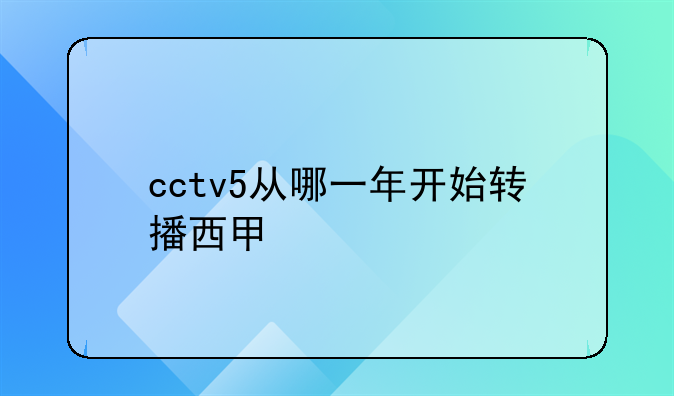 cctv5从哪一年开始转播西甲