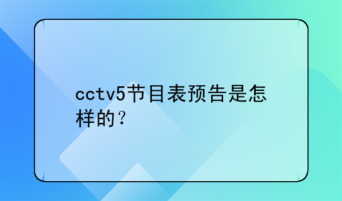 cctv5节目表预告是怎样的？