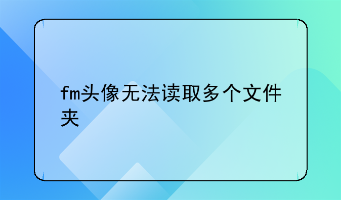 fm头像无法读取多个文件夹