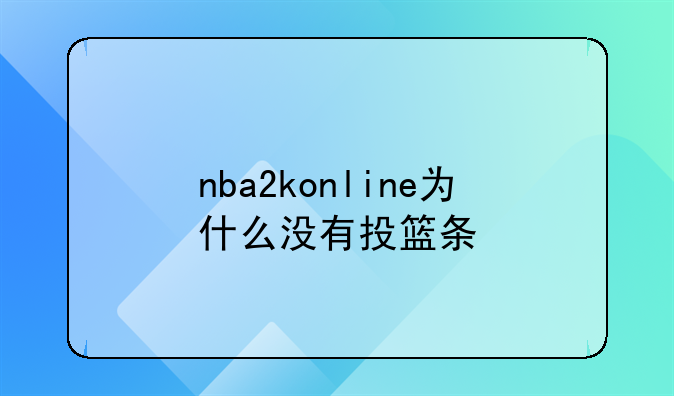 nba2konline为什么没有投篮条