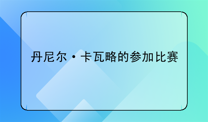 丹尼尔·卡瓦略的参加比赛