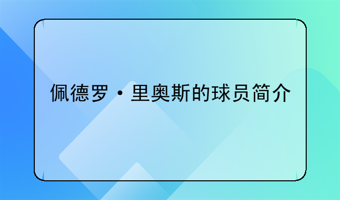 佩德罗·里奥斯的球员简介