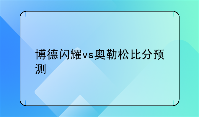 博德闪耀vs奥勒松比分预测