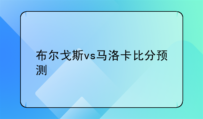 布尔戈斯vs马洛卡比分预测