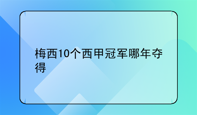 梅西10个西甲冠军哪年夺得