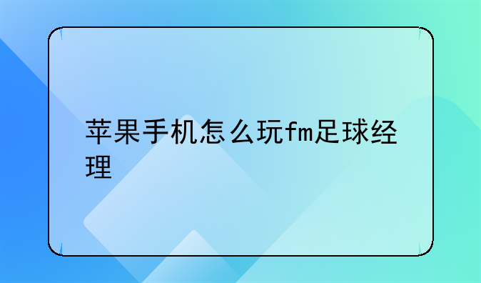 苹果手机怎么玩fm足球经理