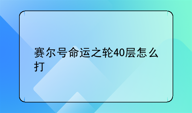 赛尔号命运之轮40层怎么打