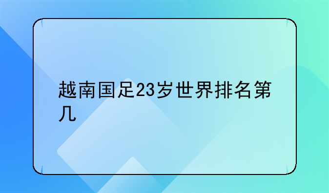 越南国足23岁世界排名第几