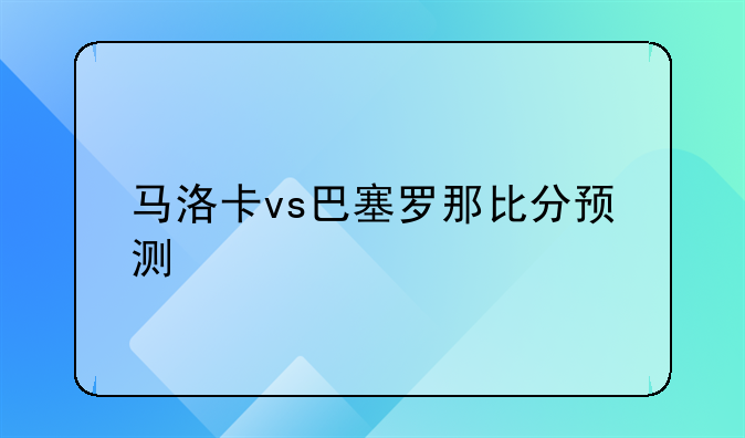 马洛卡vs巴塞罗那比分预测