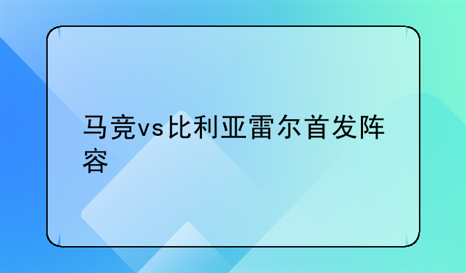 马竞vs比利亚雷尔首发阵容